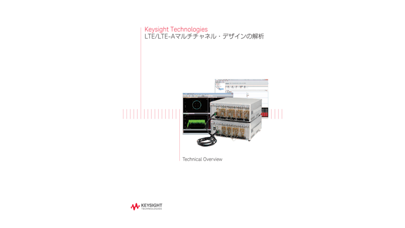 Keysight Technologies LTE/LTE-Aマルチチャネル・デザインの解析